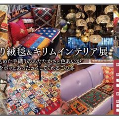 手織り絨毯キリムインテリア展