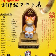 特別な猫の日猫アート展