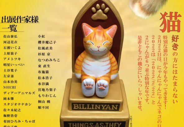 特別な猫の日猫アート展