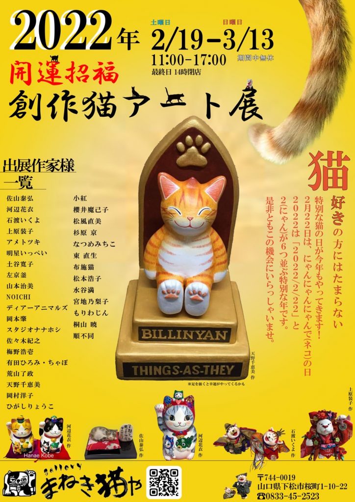 特別な猫の日猫アート展